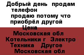 Добрый день, продам телефон, Lenovo S90-A, продаю потому что приобрёл другой,  › Цена ­ 4 000 - Московская обл., Котельники г. Электро-Техника » Другое   . Московская обл.